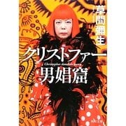 クリストファー男娼窟(角川文庫) [文庫]