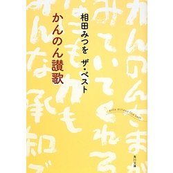 かんのん讃歌―相田みつをザ・ベスト(角川文庫) [文庫]