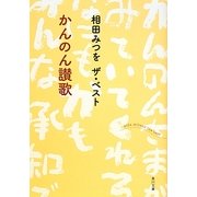 かんのん讃歌―相田みつをザ・ベスト(角川文庫) [文庫]