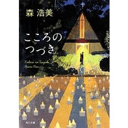 こころのつづき(角川文庫) [文庫]
