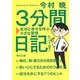 3分間日記―成功と幸せを呼ぶ小さな習慣(角川文庫) [文庫]