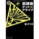 放課後デッド×アライブ(角川ホラー文庫) [文庫]