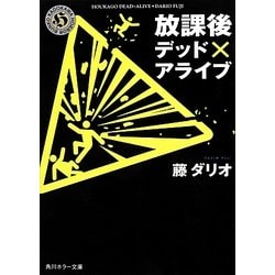 放課後デッド×アライブ(角川ホラー文庫) [文庫]