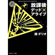 放課後デッド×アライブ(角川ホラー文庫) [文庫]