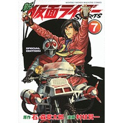 新　仮面ライダーSPIRITS（7）特装版(プレミアムKC) [コミック]