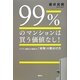 99%のマンションは買う価値なし!―ベテラン設計士が指南する「本物」の見分け方 [単行本]