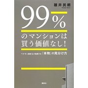 99%のマンションは買う価値なし!―ベテラン設計士が指南する「本物」の見分け方 [単行本]