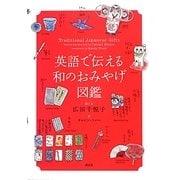 英語で伝える和のおみやげ図鑑 [単行本]