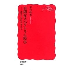 自閉症スペクトラム障害―療育と対応を考える(岩波新書) [新書]
