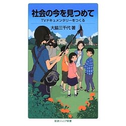 社会の今を見つめて―TVドキュメンタリーをつくる(岩波ジュニア新書) [新書]