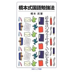 橋本式国語勉強法(岩波ジュニア新書) [新書]