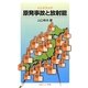 ハンドブック原発事故と放射能(岩波ジュニア新書) [新書]