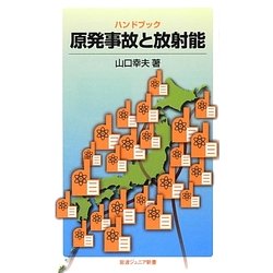 ハンドブック原発事故と放射能(岩波ジュニア新書) [新書]