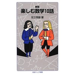 楽しむ数学10話 新版 (岩波ジュニア新書) [新書]