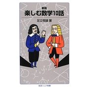 楽しむ数学10話 新版 (岩波ジュニア新書) [新書]