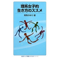 理系女子（リケジョ）的生き方のススメ（岩波ジュニア新書―“知の航海”シリーズ） [新書]