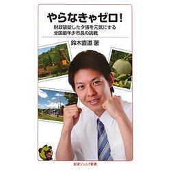 やらなきゃゼロ!―財政破綻した夕張を元気にする全国最年少市長の挑戦(岩波ジュニア新書) [新書]