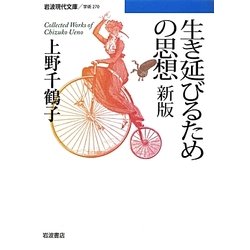 生き延びるための思想 新版 (岩波現代文庫) [文庫]