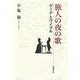 旅人の夜の歌―ゲーテとワイマル [単行本]