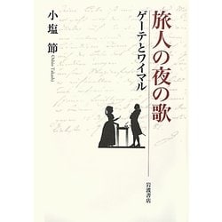 旅人の夜の歌―ゲーテとワイマル [単行本]