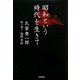 昭和という時代を生きて [単行本]
