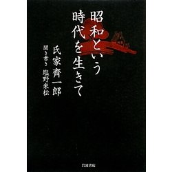 昭和という時代を生きて [単行本]