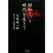 昭和という時代を生きて [単行本]
