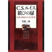 C.S.ルイス 歓びの扉―信仰と想像力の文学世界 [単行本]