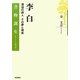 李白―漂泊の詩人その夢と現実(書物誕生―あたらしい古典入門) [全集叢書]