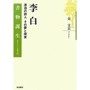 李白―漂泊の詩人その夢と現実(書物誕生―あたらしい古典入門) [全集叢書]