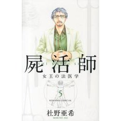 ヨドバシ Com 屍活師女王の法医学 5 Be Loveコミックス コミック 通販 全品無料配達