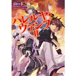 ハレルヤ・ヴァンプ〈2〉(電撃文庫) [文庫]