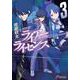 ライアー・ライセンス〈3〉(電撃文庫) [文庫]