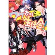 ワケあり生徒会!〈1〉(魔法のiらんど文庫) [文庫]