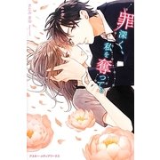 罪深く、私を奪って。 [単行本]