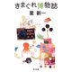 きまぐれ博物誌(角川文庫) [文庫]