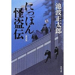 にっぽん怪盗伝 新装版;改版 (角川文庫) [文庫]