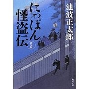 にっぽん怪盗伝 新装版;改版 (角川文庫) [文庫]