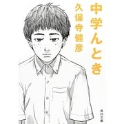 中学んとき(角川文庫) [文庫]