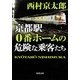 京都駅0番ホームの危険な乗客たち(角川文庫) [文庫]