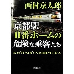 京都駅0番ホームの危険な乗客たち(角川文庫) [文庫]