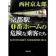 京都駅0番ホームの危険な乗客たち(角川文庫) [文庫]