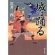 城は踊る(角川文庫) [文庫]