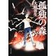 孤独の森(角川文庫) [文庫]