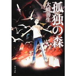 孤独の森(角川文庫) [文庫]