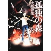 孤独の森(角川文庫) [文庫]