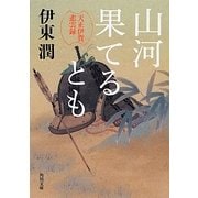 山河果てるとも―天正伊賀悲雲録(角川文庫) [文庫]