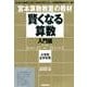 賢くなる算数ゴールド 入門編－宮本算数教室の教材 [全集叢書]