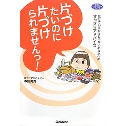 片づけたいのに片づけられませんっ!―怠けているわけじゃないあなたへのすっきりアドバイス(学研のヒューマンケアブックス) [単行本]