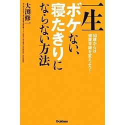 一生ボケない、寝たきりにならない方法―50歳からは健康常識を変えよう! [単行本]
